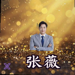 张薇